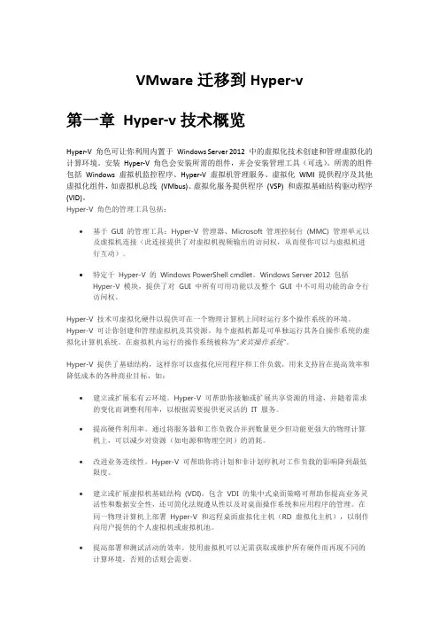 VMware 迁移到Hyper-v V2.0