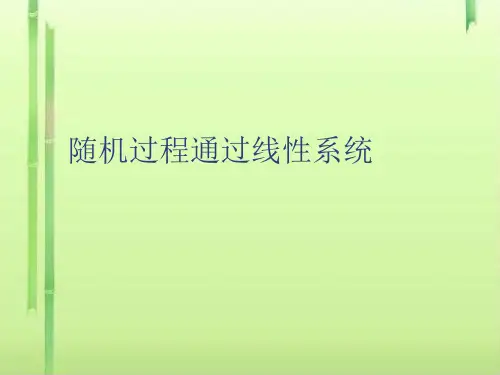 随机过程通过线性系统