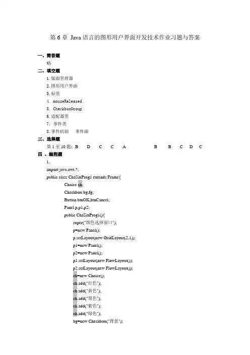 第6章 Java语言的图形用户界面开发技术作业习题与答案