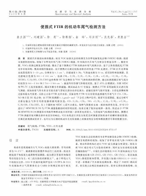 便携式FTIR的机动车尾气检测方法