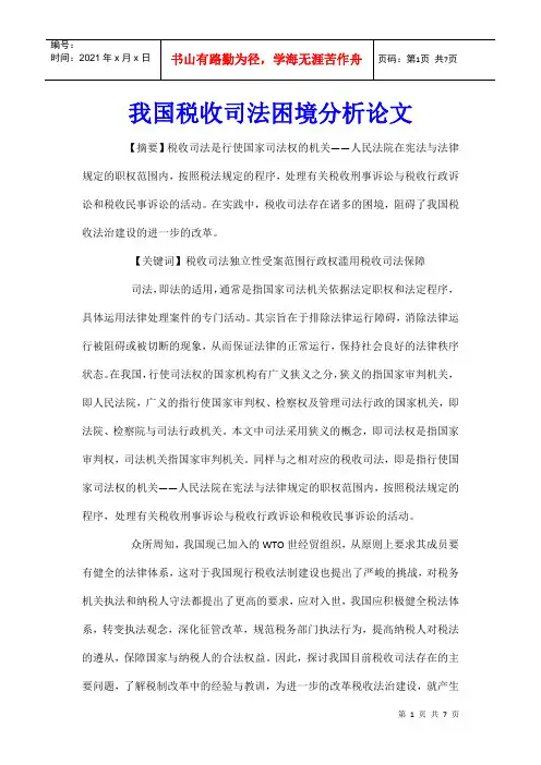 我国税收司法困境分析论文_0