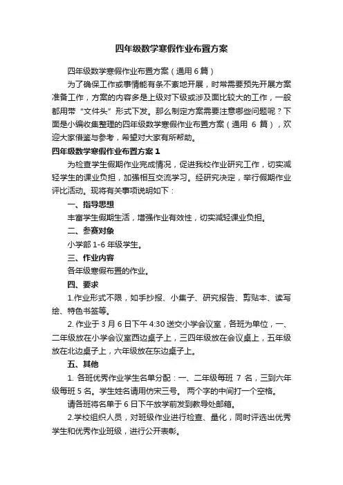 四年级数学寒假作业布置方案（通用6篇）