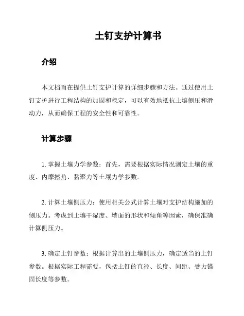 土钉支护计算书