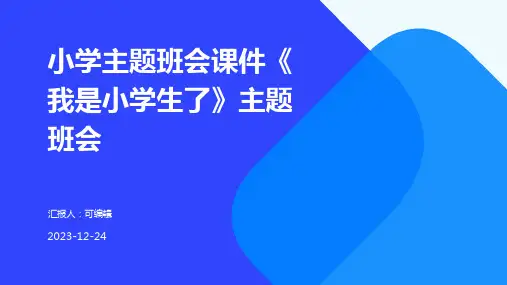 小学主题班会课件《我是小学生了》主题班会