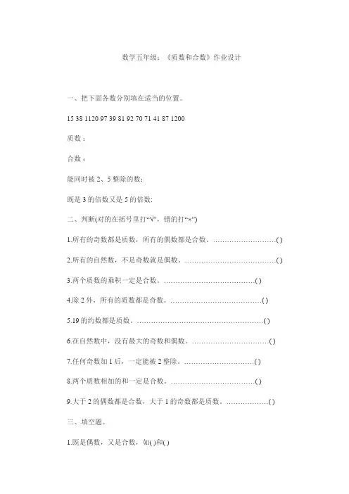 (完整版)数学五年级：《质数和合数》作业设计