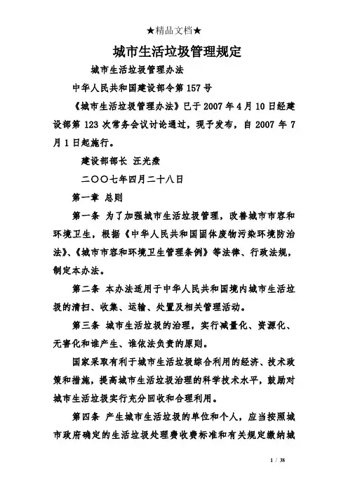 城市生活垃圾管理规定