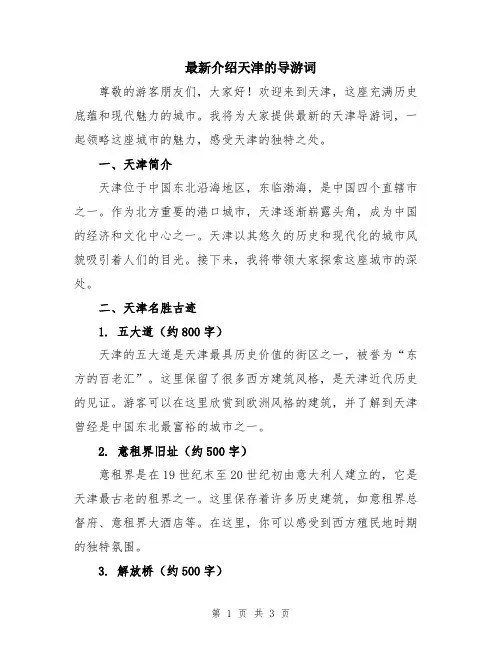 最新介绍天津的导游词