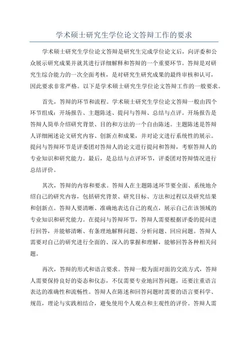 学术硕士研究生学位论文答辩工作的要求