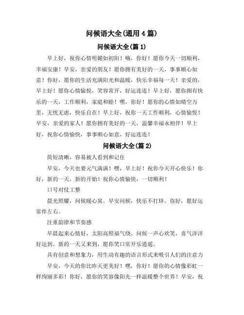 问候语大全(通用4篇)