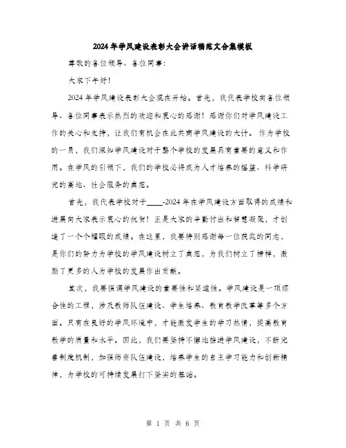 2024年学风建设表彰大会讲话稿范文合集模板(三篇)