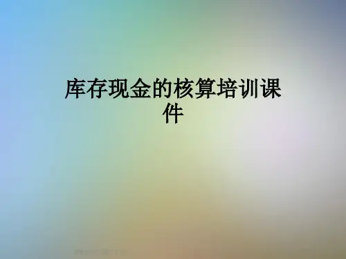 库存现金的核算培训课件