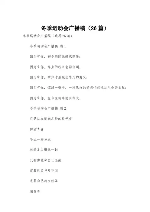 冬季运动会广播稿(26篇)