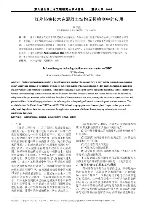 07-10-红外热像技术在混凝土结构无损检测中的应用