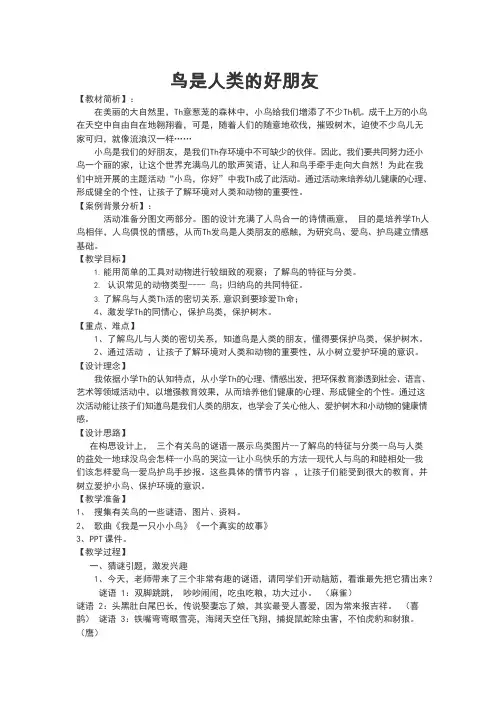 教学设计_鸟是人类的朋友_环境教育_小学