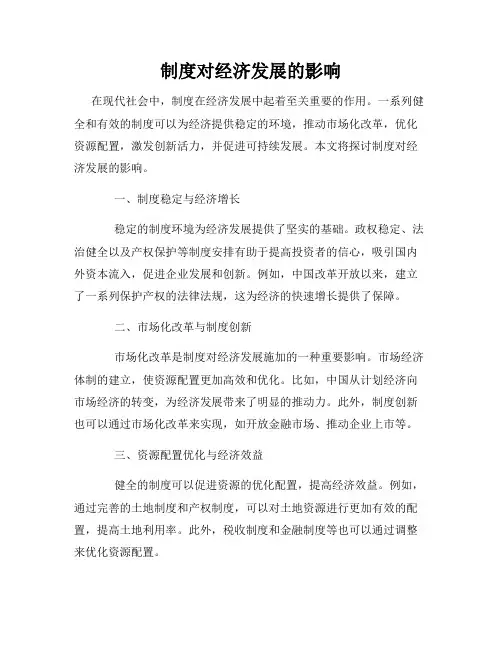 制度对经济发展的影响