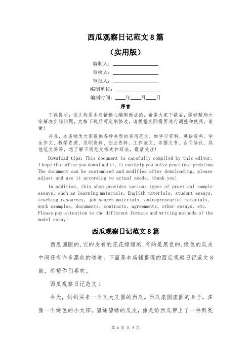 西瓜观察日记范文8篇