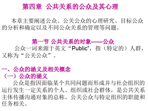 第四章  公共关系的公众及其心理