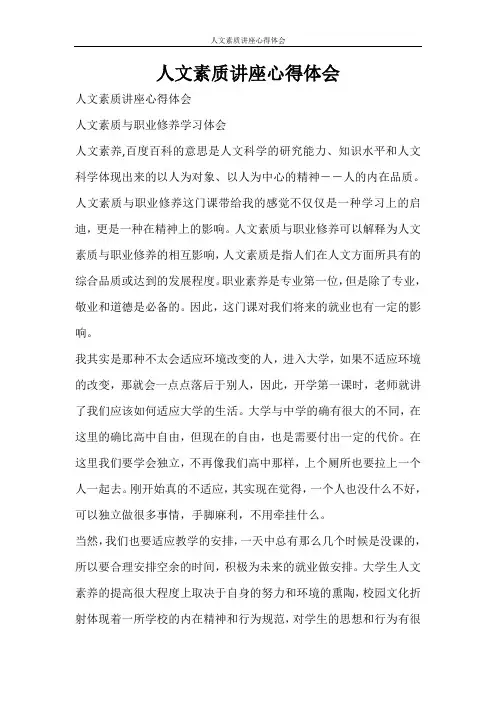 心得体会 人文素质讲座心得体会