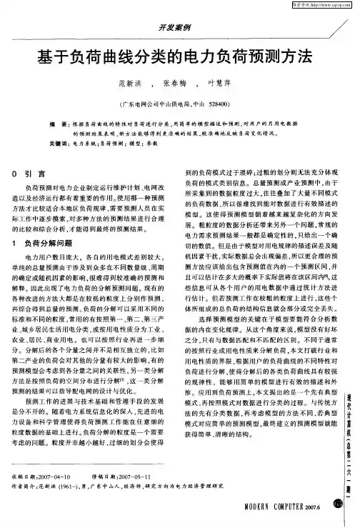 基于负荷曲线分类的电力负荷预测方法