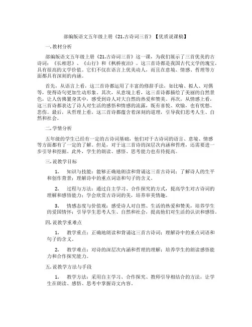 部编版语文五年级上册《21.古诗词三首》【优质说课稿】