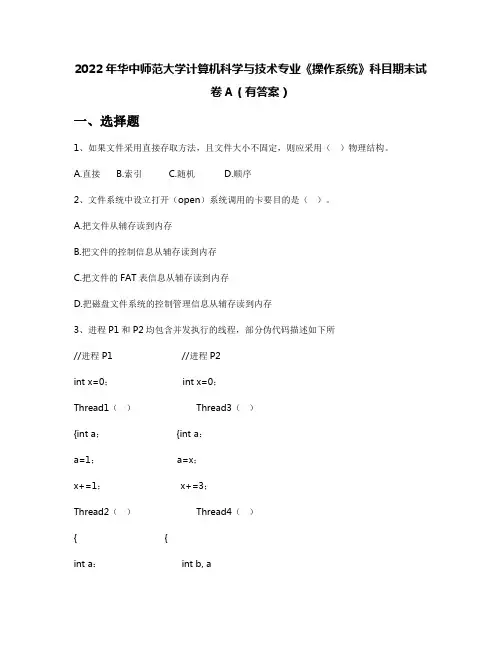 2022年华中师范大学计算机科学与技术专业《操作系统》科目期末试卷A(有答案)