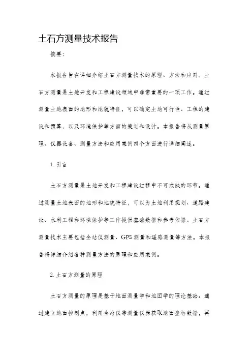 土石方测量技术报告