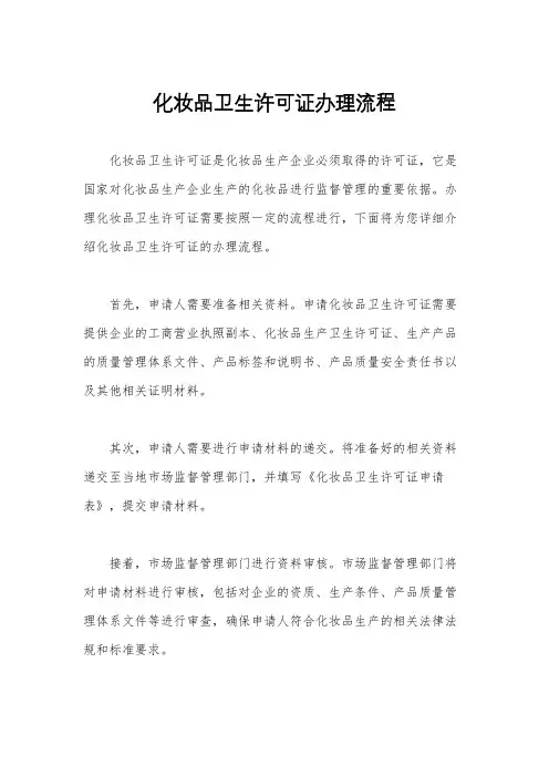 化妆品卫生许可证办理流程