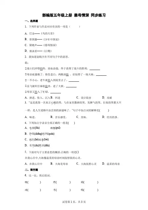 统编(部编)版语文五年级上册 第六单元 慈母情深同步练习1(含答案)
