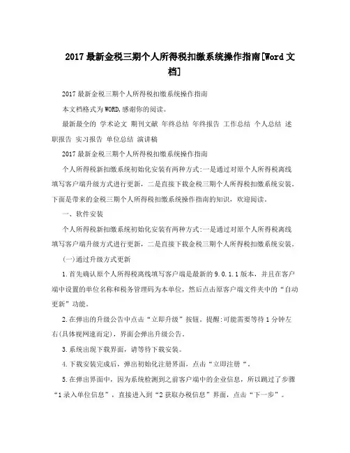 2017最新金税三期个人所得税扣缴系统操作指南[Word文档]
