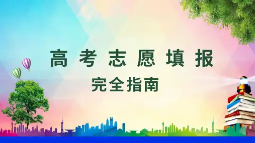 高考志愿填报完全指南通用PPT课件资料