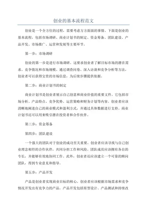 创业的基本流程范文