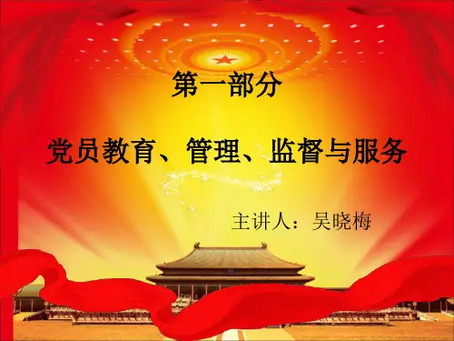 党员教育、监督、管理与服务