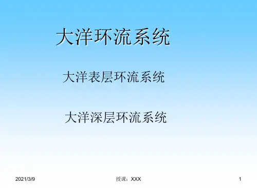 大洋环流系统PPT课件