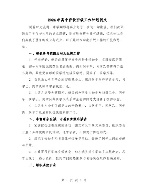 2024年高中班长班级工作计划例文(4篇)