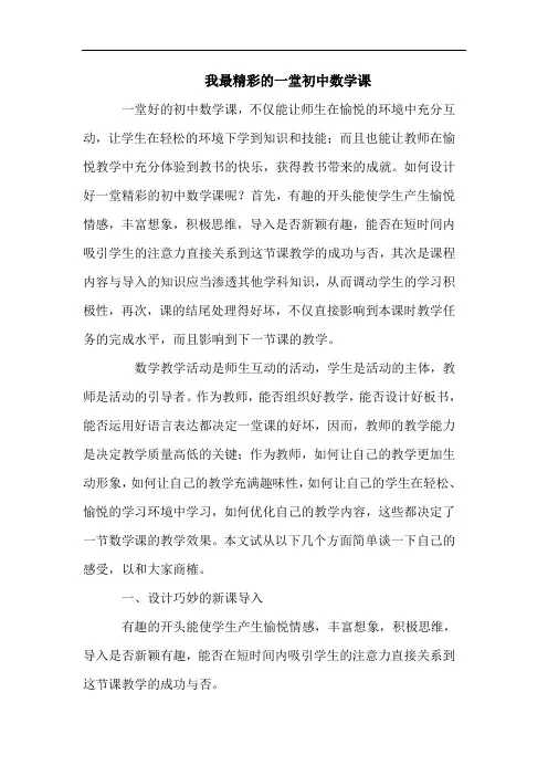我最精彩的一堂初中数学课