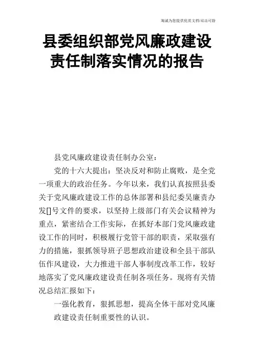 县委组织部党风廉政建设责任制落实情况的报告
