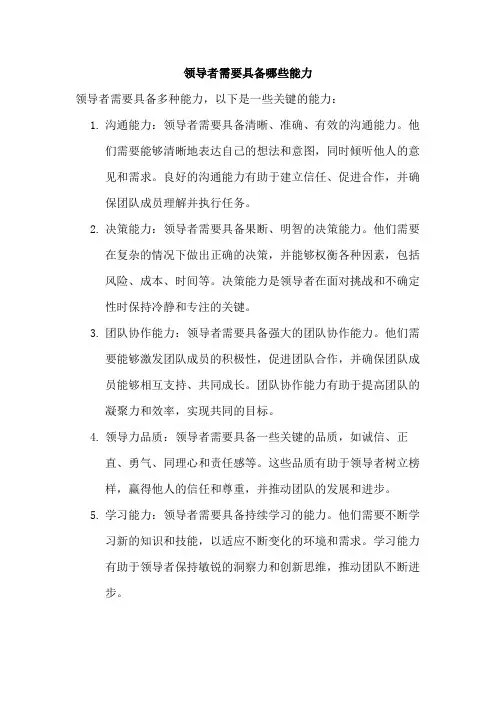 领导者需要具备哪些能力