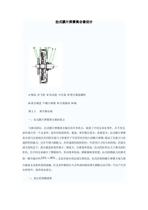 拉式膜片弹簧离合器设计说明书解读