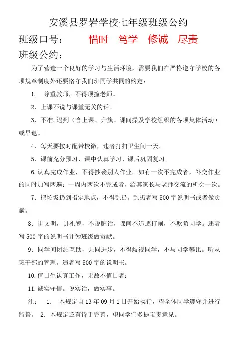 安溪县罗岩学校七年级班级公约