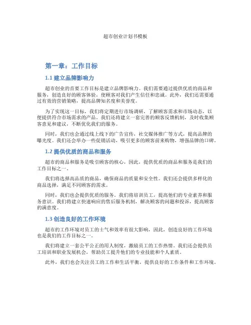 超市创业计划书模板