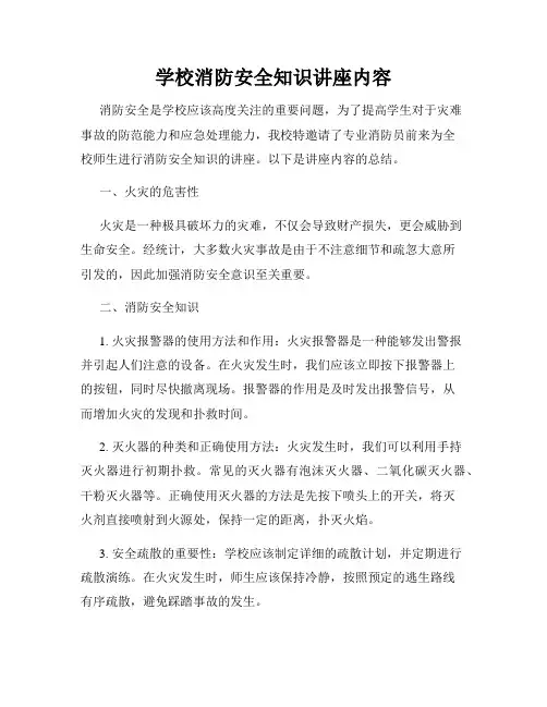 学校消防安全知识讲座内容