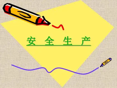 安全生产与工伤保险