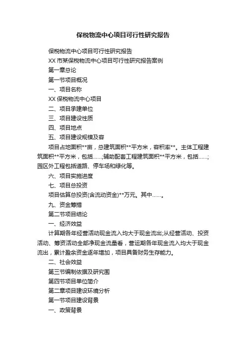 保税物流中心项目可行性研究报告
