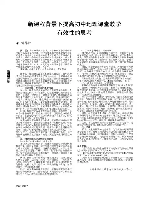 新课程背景下提高初中地理课堂教学有效性的思考