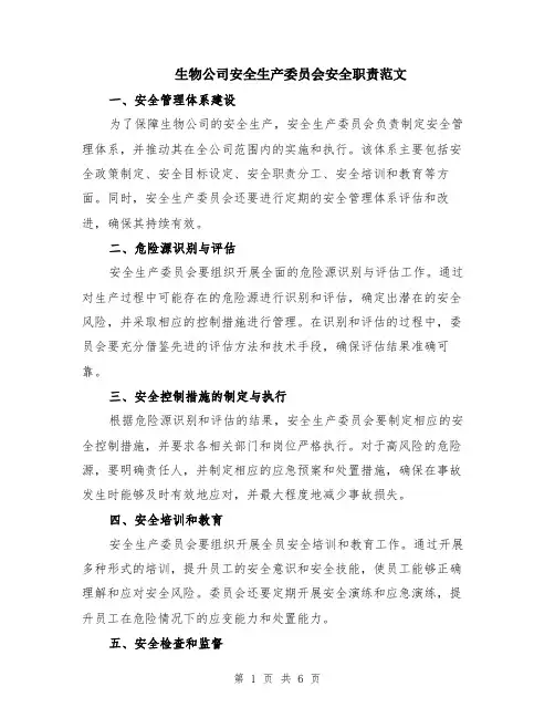 生物公司安全生产委员会安全职责范文（二篇）