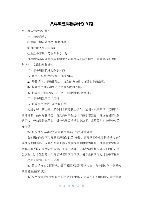 八年级劳技教学计划9篇