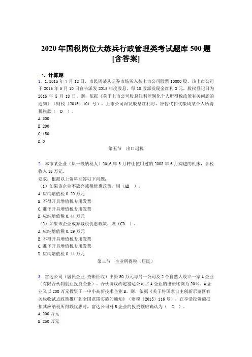 精选最新国税岗位大练兵行政管理类完整题库500题(含参考答案)