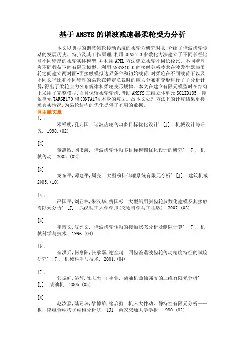 基于ANSYS的谐波减速器柔轮受力分析解读