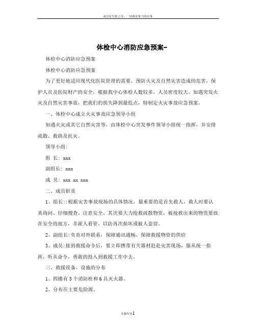 体检中心消防应急预案-