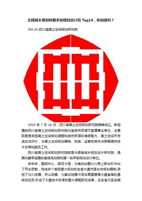 全国城乡规划师最多的规划设计院Top10，你知道吗？